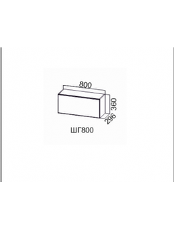 Шкаф навесной 800/360 (горизонт.)