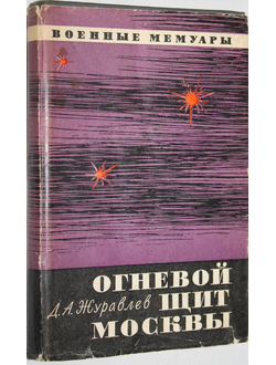 Журавлев Д.А. Огневой щит Москвы. Военные мемуары. М.: Воениздат. 1972.