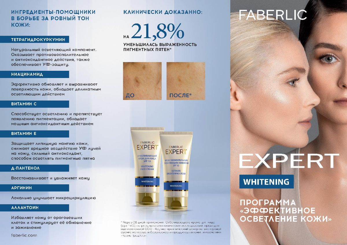 Expert Whitening Faberlic - программа «эффективного осветление кожи»