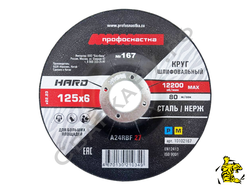 Круг зачистной/шлифовальный по металлу/нерж.стали Профоснастка HARD 125х6х22мм вогнутый тип 27 №167
