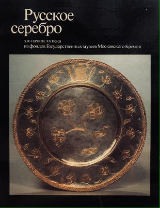 Русское серебро XIV - начала ХХ века из фондов Государственных музеев Московского Кремля