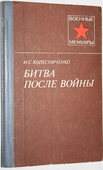 Колесниченко И.С. Битва после войны. Военные мемуары. М.: Воениздат.1987.