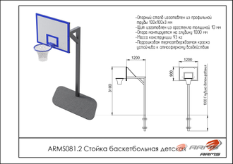 Стойка баскетбольная детская ARMS081.2