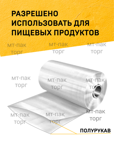 Пленка полиолефиновая 350 мм х 650 м х 19 мкр термоусадочная полурукав МТ-ПАК ТОРГ
