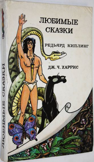 Киплинг Р., Харрис Дж. Любимые сказки. Смоленск: Линар. 1993г.