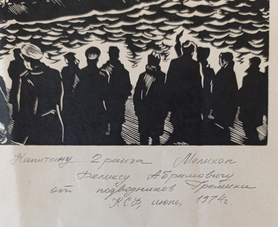 "Усталая подлодка" линогравюра Мухачев В.П. 1974 год