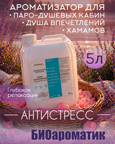 Ароматический состав для Душа впечатлений "Антистресс", 5 л