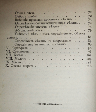 Коченовский Д.И. Краткое руководство к простому использованию сельскохозяйственных материалов и продуктов. Киев: Тип. Петра Барского, 1894.