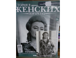 Журнал &quot;История в женских портретах&quot; №31. Галина Брежнева