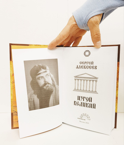 Сергей Алексеев. Изгой Великий.
