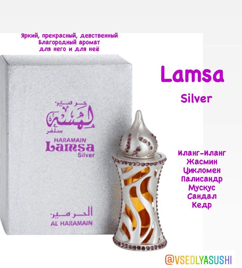Масляные духи Lamsa silver AL HARAMAIN 12 мл
