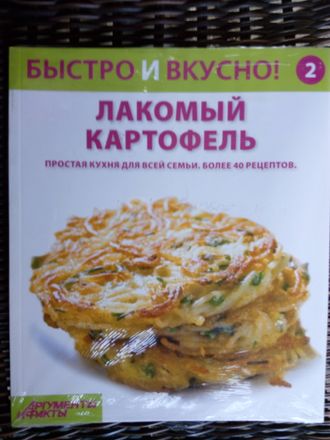 &quot;Быстро и вкусно&quot; №2. Лакомый картофель