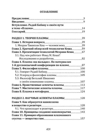 Плазма. Прана. Жива. Ци. Введение в наноплазменные технологии. Сборник материалов и статей. Издание 2, испр. Том 1.