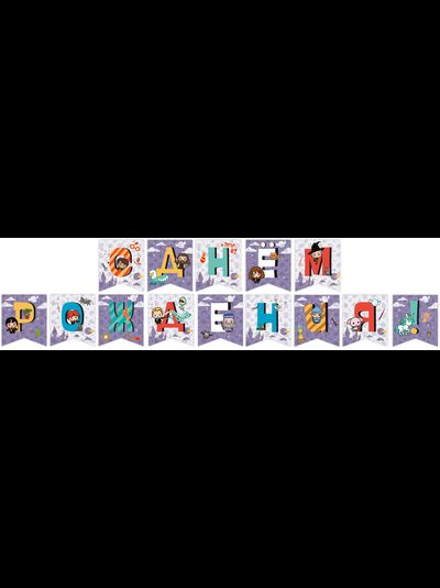 Гирлянда Флажки, Гарри Поттер, С Днем Рождения!, 200 см