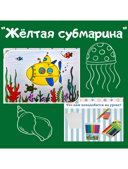 Презентация "Жёлтая субмарина"