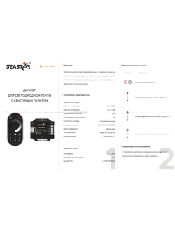 Диммер SR-DIM-S-24A (SEASTAR/RF/12-24V/24A/288-576W/ID/Sens)
