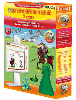 Литературное чтение 2 класс. Устное народное творчество. Былины. Богатырские сказки. Сказы