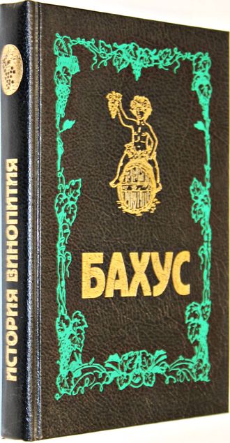 Бахус. История винопития. СПб.: Браск. 1994г.