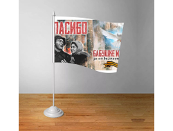 Флажок на 9 Мая, День Победы Спасибо Бабушке и Деду!