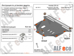 Honda CR-V II 2002-2006 V-all Защита картера и КПП (Сталь 2мм) ALF0912ST