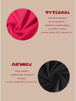 Футболка и леггинсы