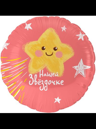 Шар 18"/46 см "Нашей звездочке"