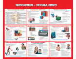 Стенд «Терроризм – угроза миру»