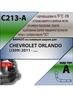ТСУ для CHEVROLET ORLANDO (J309) 2011 - ....