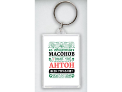 Брелок акриловый #5 Антон