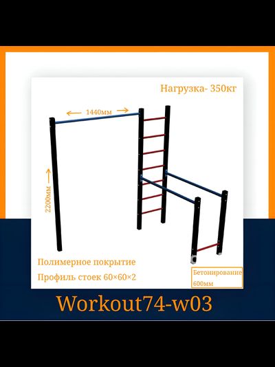 Спортивная площадка WORKOUT w03