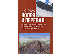 Розов. Колея и перевал: макросоциологические основания стратегий России в XXI веке