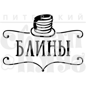 ФП штамп &quot;Блины&quot;