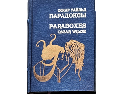 Оскар Уайльд  "Парадоксы"