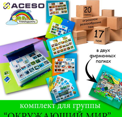 Комплект для ДОУ "Окружающий мир"