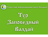 Тур «Заповедный Валдай»