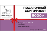 Подарочный сертификат - MNELODKU.RU