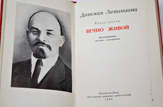 Донская Лениниана. В четырех книгах. Книга 1-4. Ростов-на-Дону: Книжное изд. 1980.