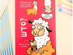 Ежедневник в точку «Лама» А5, 64 листа