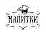 ФП штамп &quot;Напитки&quot;