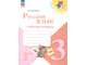 Канакина (Школа России) Русский язык 3 кл. Рабочая тетрадь в двух частях (Комплект) (Просв.)