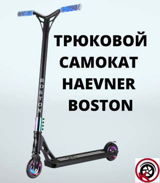 Самокат трюковый HAEVNER BOSTON черный матовый/неохром