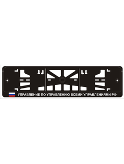 УПРАВЛЕНИЕ ПО УПРАВЛЕНИЮ ВСЕМИ УПРАВЛЕНИЯМИ РФ