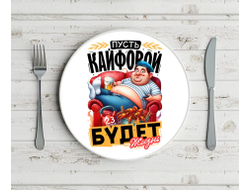 Тарелка #10 на 23 февраля