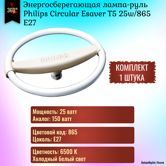 Philips Circular Esaver T5 25w/865 E27