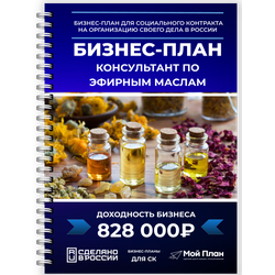 бизнес-плана для консультанта по использованию эфирных масел | Мой План