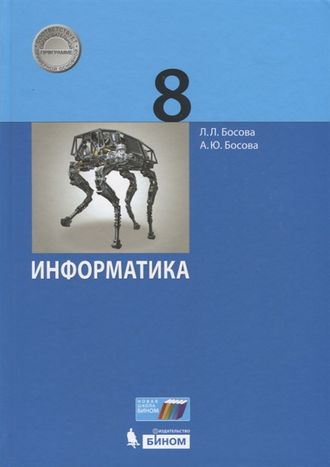 Босова Информатика 8 кл Учебник (Бином)
