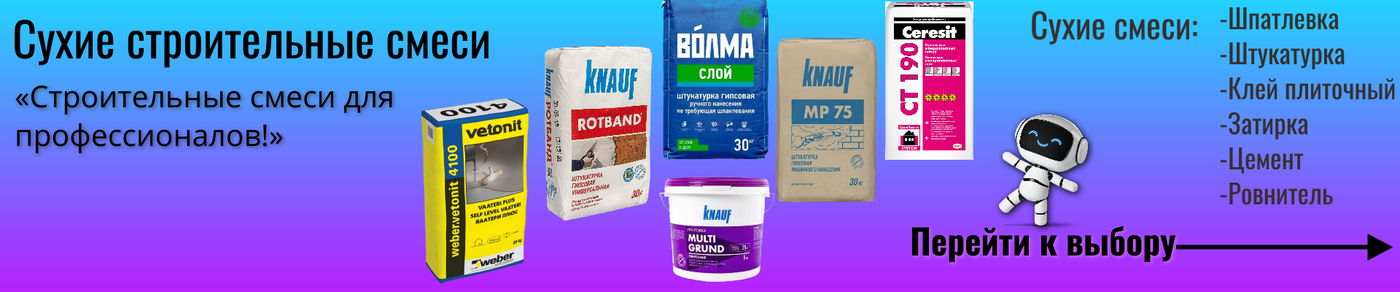 Сухие строительные смеси
