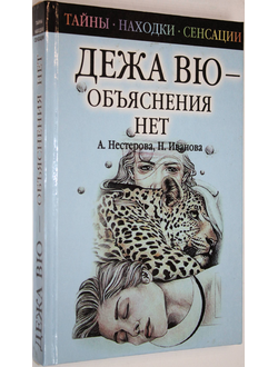 Нестерова А. Дежа вю - объяснения нет. М.: Рипол классик. 2003г.