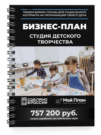 Бизнес план детской студии для социального контракта с расчетами | Мой План