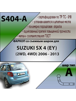 ТСУ для SUZUKI SX 4 (EY) (2WD, 4WD) 2006 - 2013